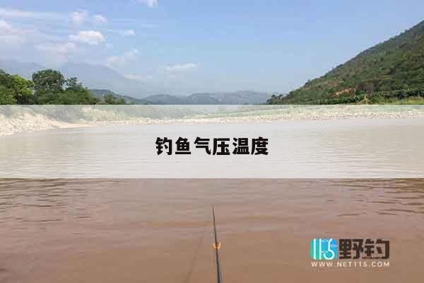 钓鱼气压温度