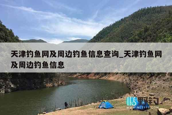 天津钓鱼网及周边钓鱼信息查询_天津钓鱼网及周边钓鱼信息