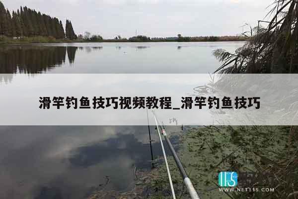 滑竿钓鱼技巧视频教程_滑竿钓鱼技巧