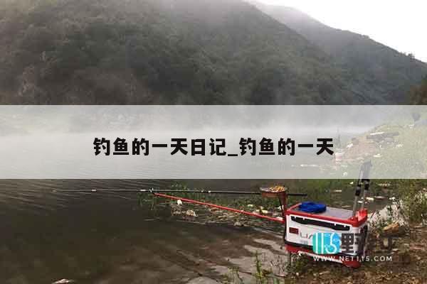 钓鱼的一天日记_钓鱼的一天