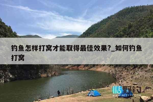 钓鱼怎样打窝才能取得最佳效果?_如何钓鱼打窝