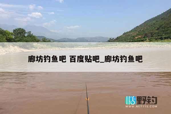 廊坊钓鱼吧 百度贴吧_廊坊钓鱼吧