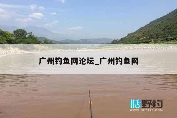 广州钓鱼网论坛_广州钓鱼网
