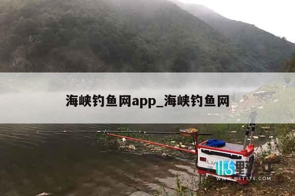 海峡钓鱼网app_海峡钓鱼网