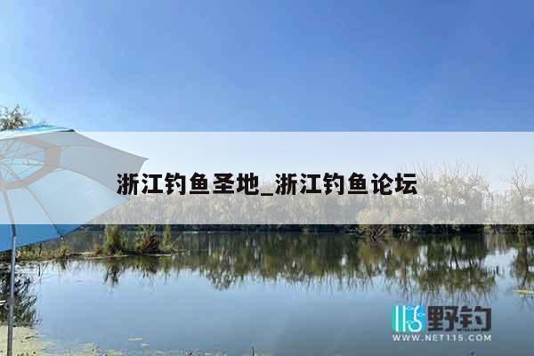 浙江钓鱼圣地_浙江钓鱼论坛