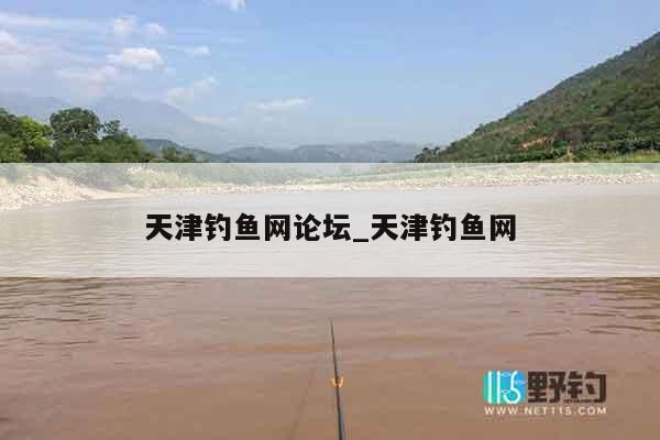 天津钓鱼网论坛_天津钓鱼网