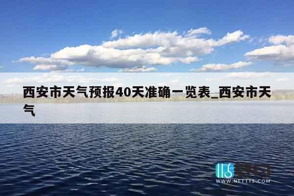 西安市天气预报40天准确一览表_西安市天气
