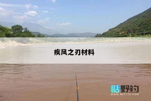 疾风之刃材料 