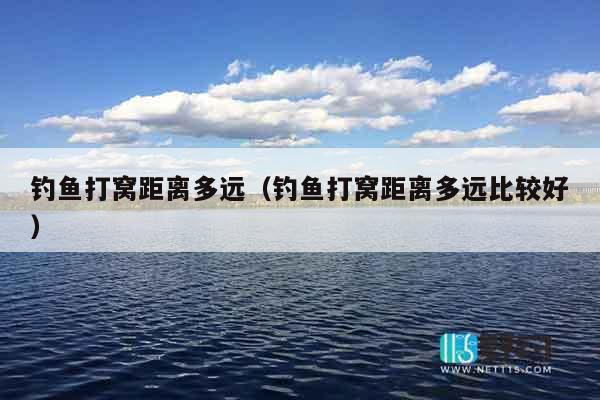 钓鱼打窝距离多远（钓鱼打窝距离多远比较好）