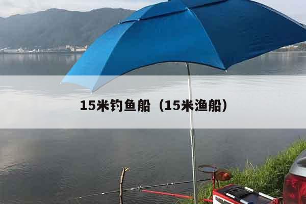 15米钓鱼船（15米渔船）