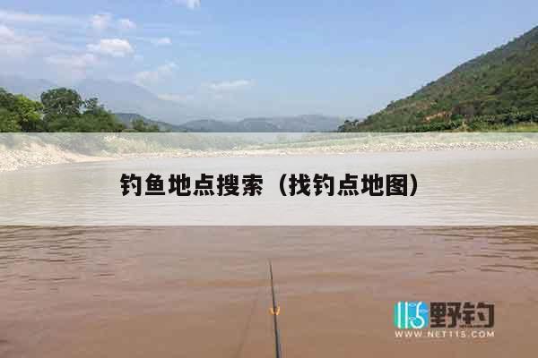 钓鱼地点搜索（找钓点地图）