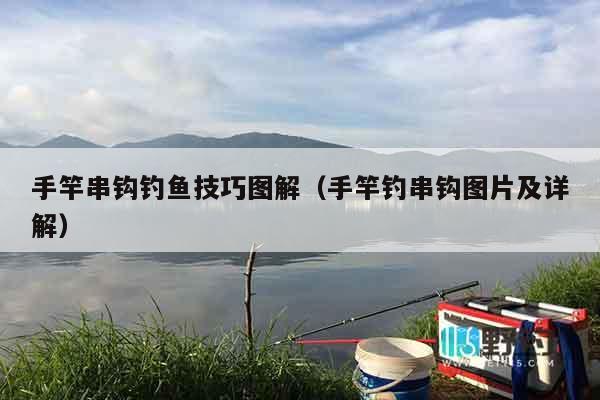 手竿串钩钓鱼技巧图解（手竿钓串钩图片及详解）