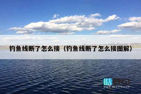 钓鱼线断了怎么接（钓鱼线断了怎么接图解）
