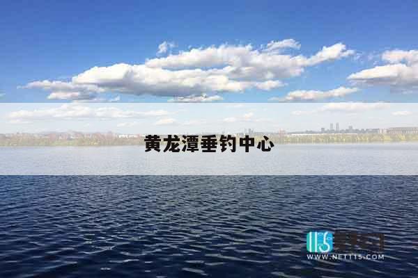 黄龙潭垂钓中心