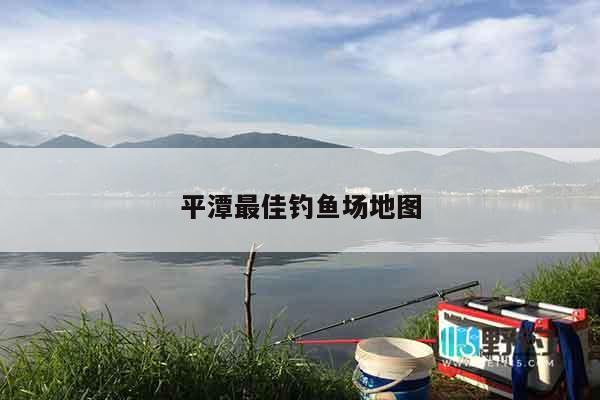 平潭最佳钓鱼场地图