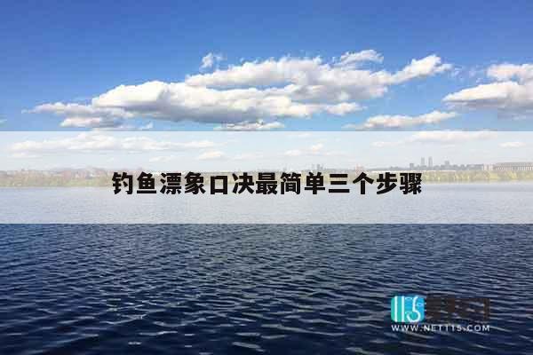 钓鱼漂象口决最简单三个步骤