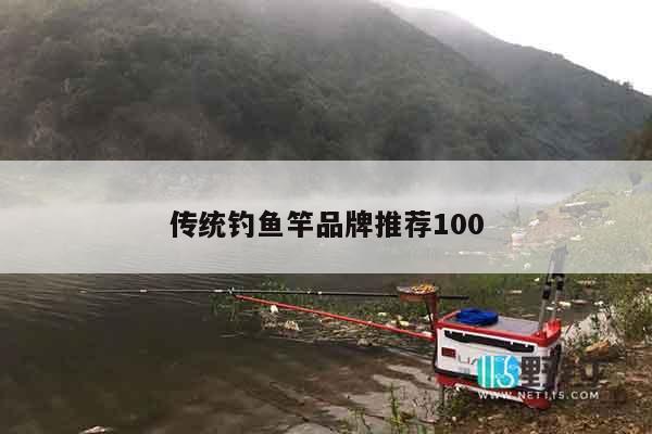 传统钓鱼竿品牌推荐100