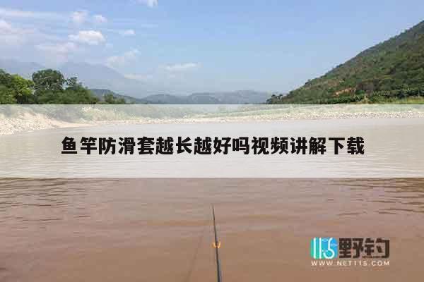 鱼竿防滑套越长越好吗视频讲解下载