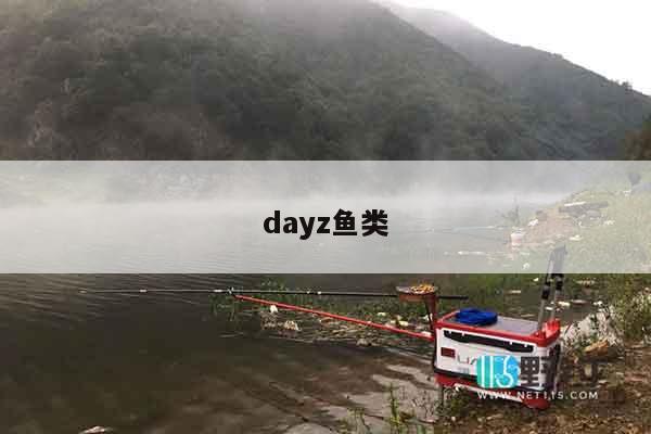 dayz鱼类