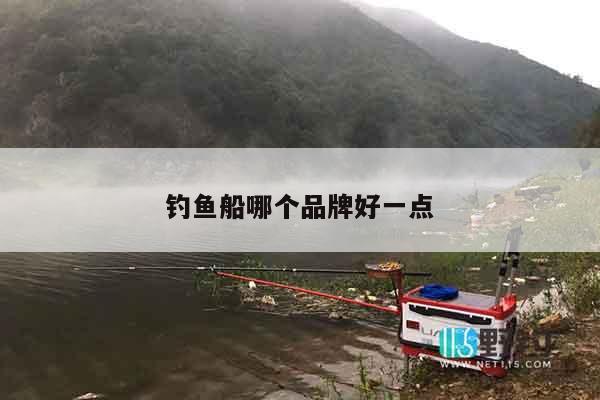 钓鱼船哪个品牌好一点