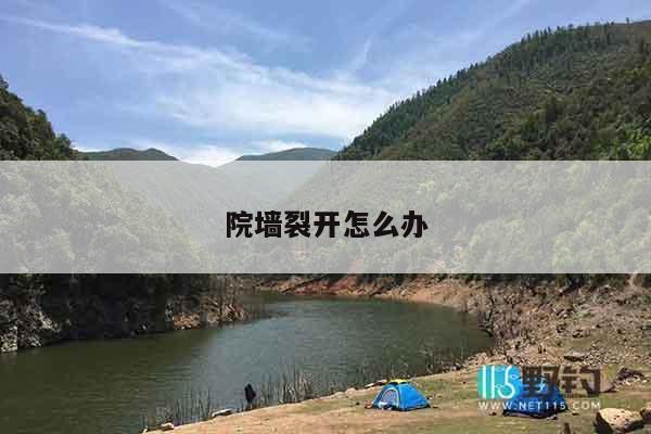 院墙裂开怎么办