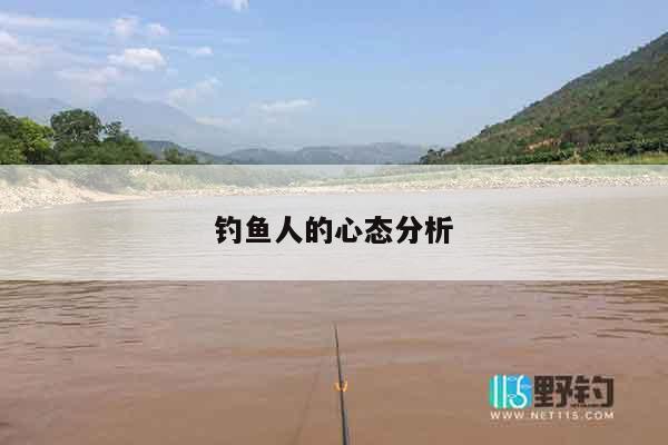 钓鱼人的心态分析