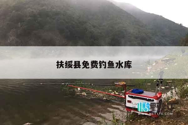 扶绥县免费钓鱼水库