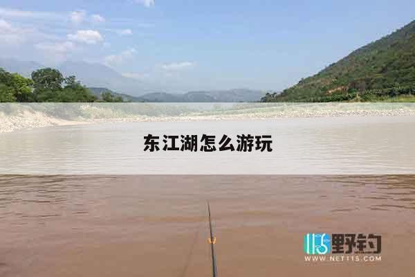 东江湖怎么游玩