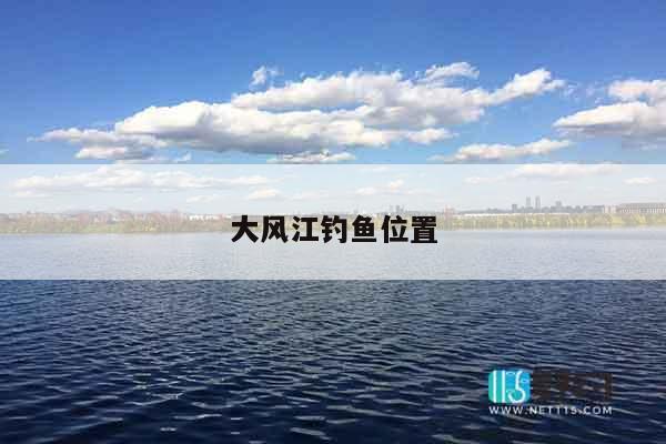 大风江钓鱼位置