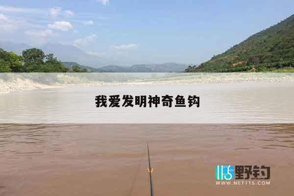 我爱发明神奇鱼钩