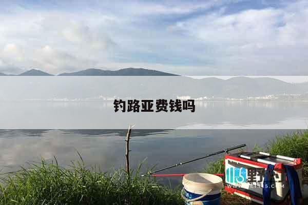 钓路亚费钱吗