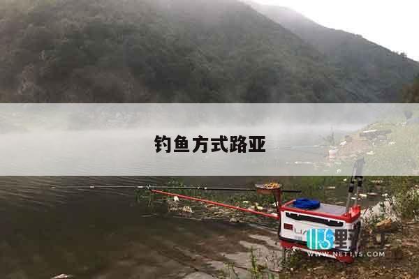 钓鱼方式路亚
