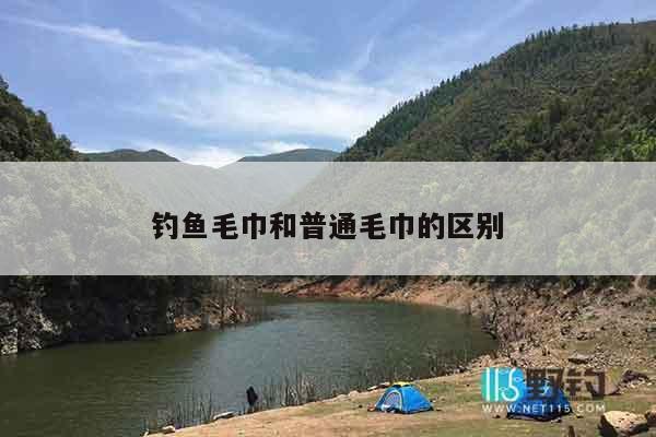 钓鱼毛巾和普通毛巾的区别