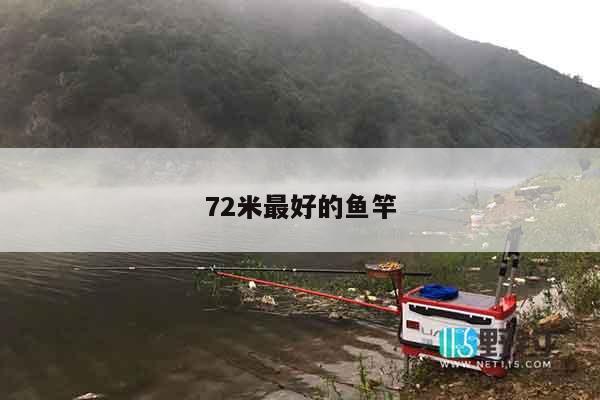 72米最好的鱼竿