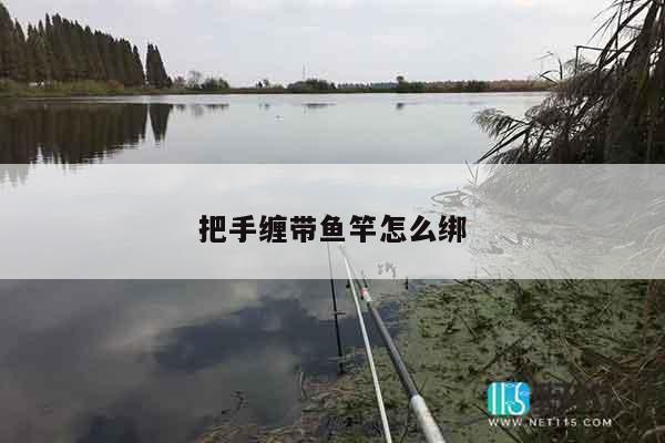 把手缠带鱼竿怎么绑