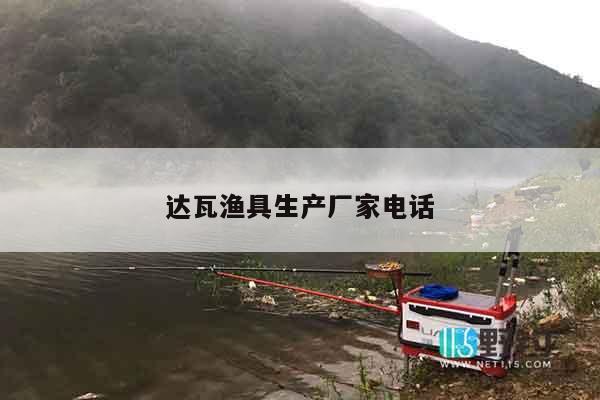 达瓦渔具生产厂家电话