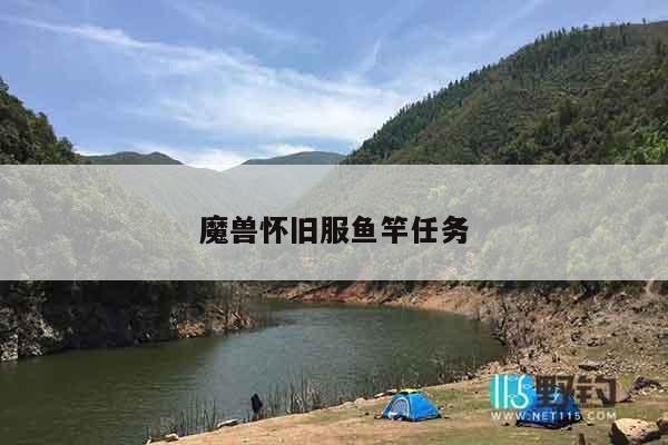 魔兽怀旧服鱼竿任务