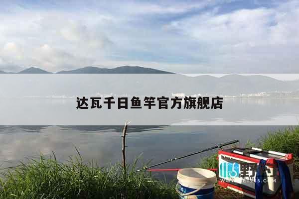 达瓦千日鱼竿官方旗舰店