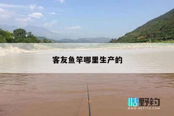 客友鱼竿哪里生产的
