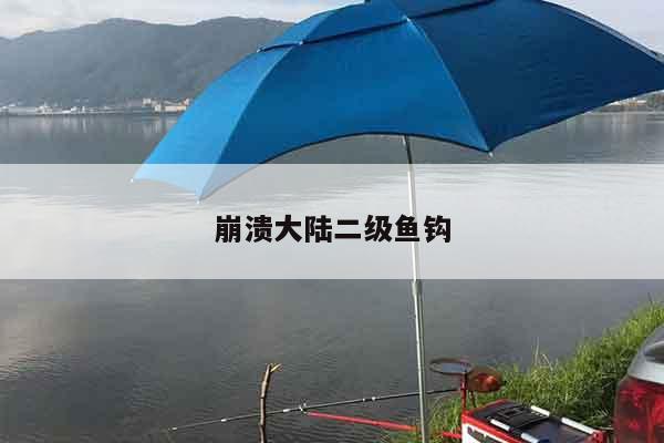 崩溃大陆二级鱼钩