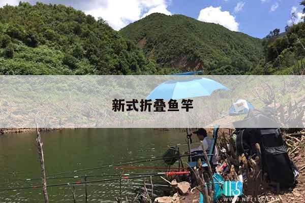 新式折叠鱼竿