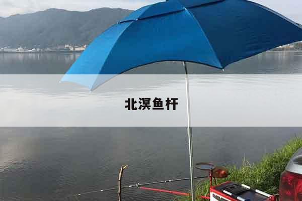 北溟鱼杆