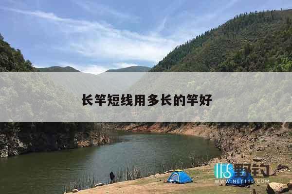 长竿短线用多长的竿好