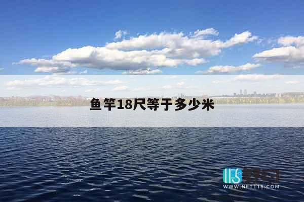 鱼竿18尺等于多少米