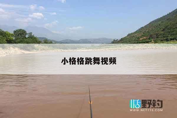 小格格跳舞视频