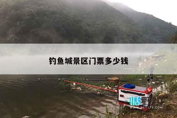 钓鱼城景区门票多少钱