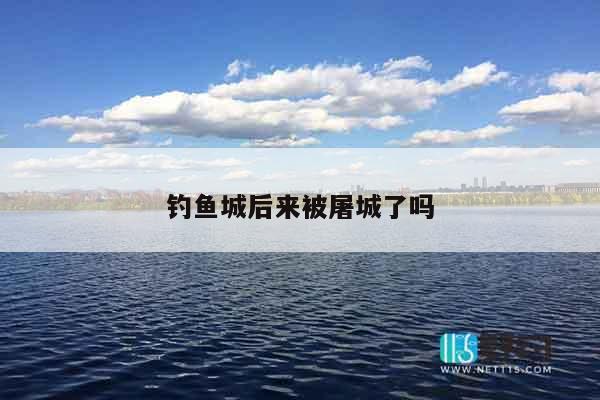 钓鱼城后来被屠城了吗