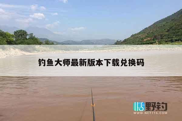 钓鱼大师最新版本下载兑换码