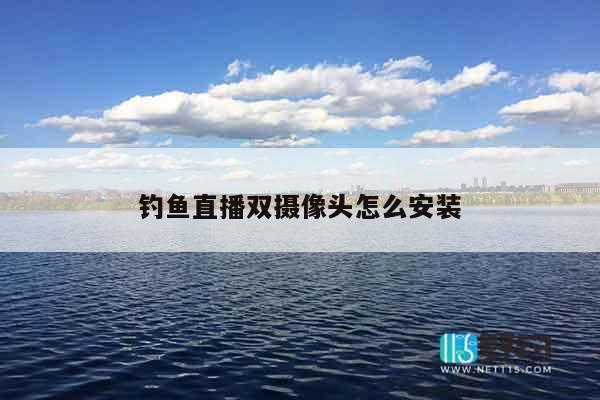 钓鱼直播双摄像头怎么安装