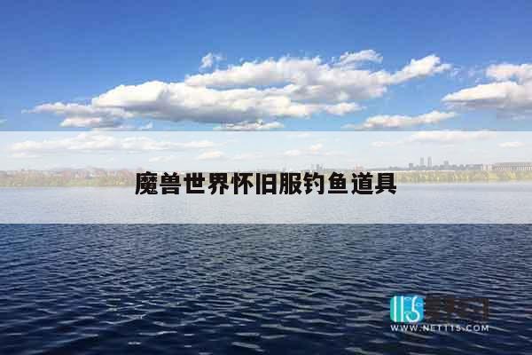 魔兽世界怀旧服钓鱼道具